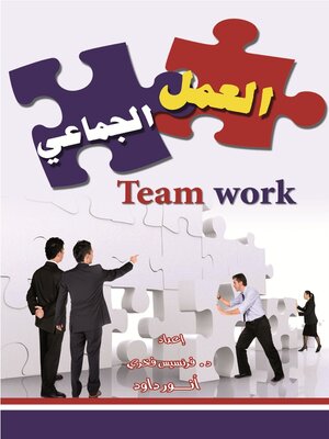 cover image of العمل الجماعي